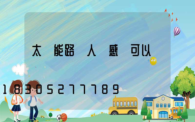 太陽能路燈人體感應可以調嗎