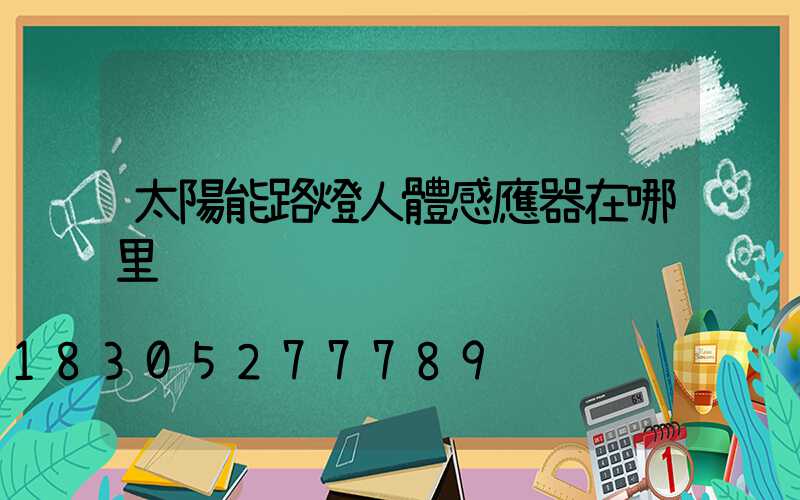 太陽能路燈人體感應器在哪里