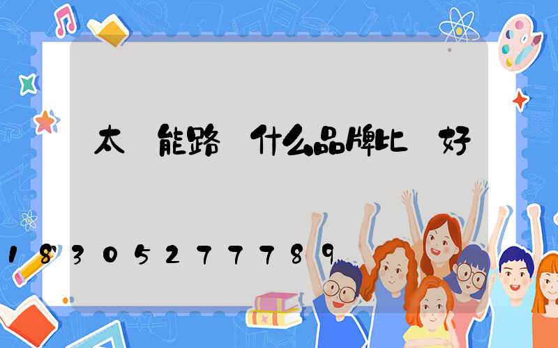 太陽能路燈什么品牌比較好