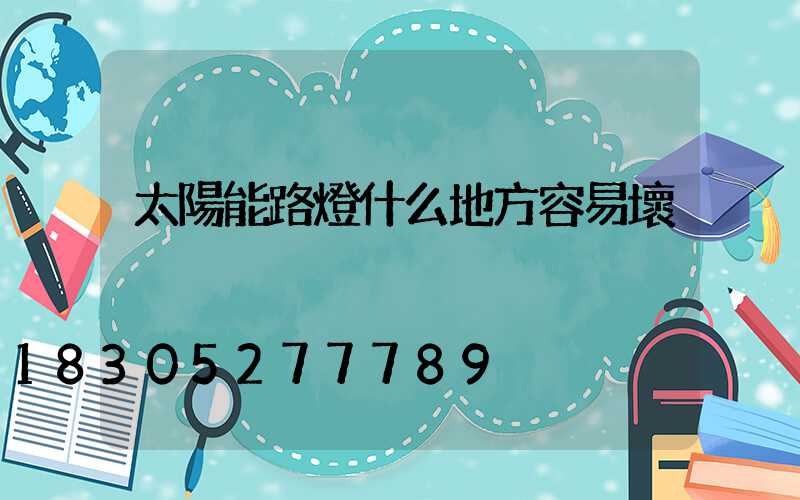 太陽能路燈什么地方容易壞