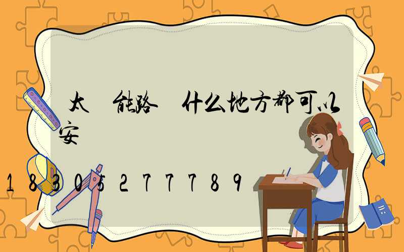 太陽能路燈什么地方都可以安裝嗎
