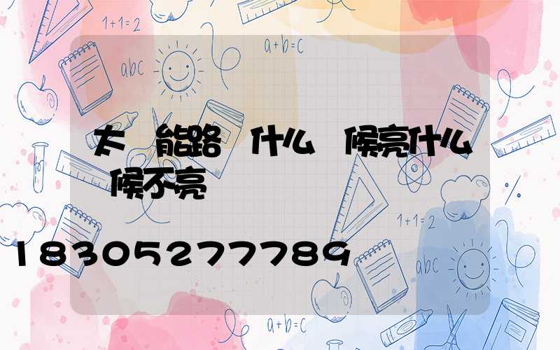 太陽能路燈什么時候亮什么時候不亮