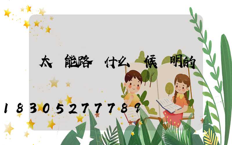 太陽能路燈什么時候發明的