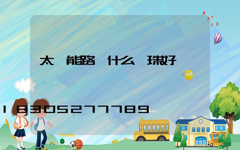 太陽能路燈什么燈珠好
