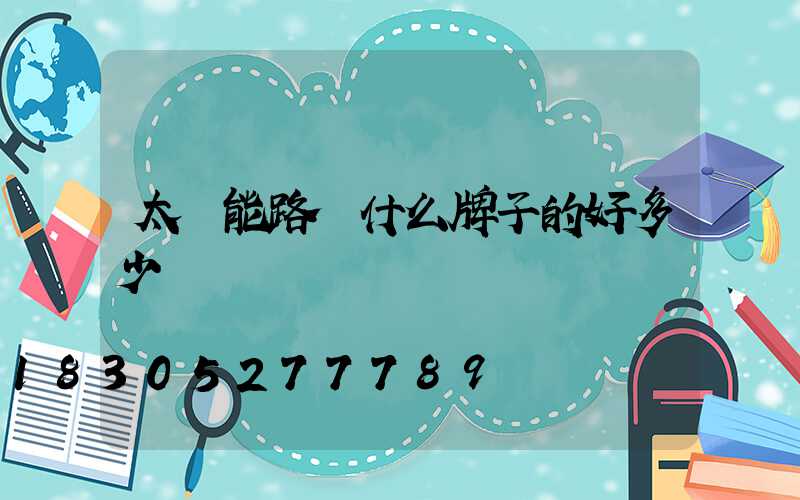 太陽能路燈什么牌子的好多少錢
