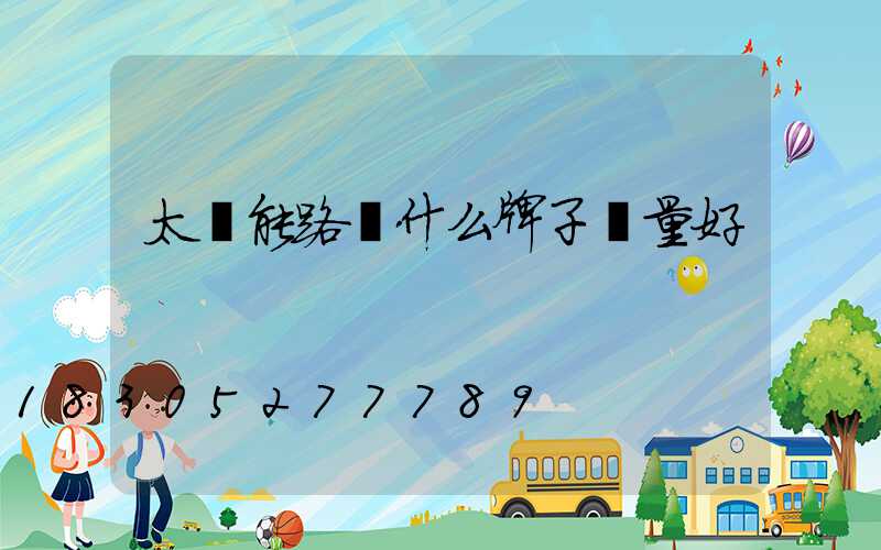 太陽能路燈什么牌子質量好