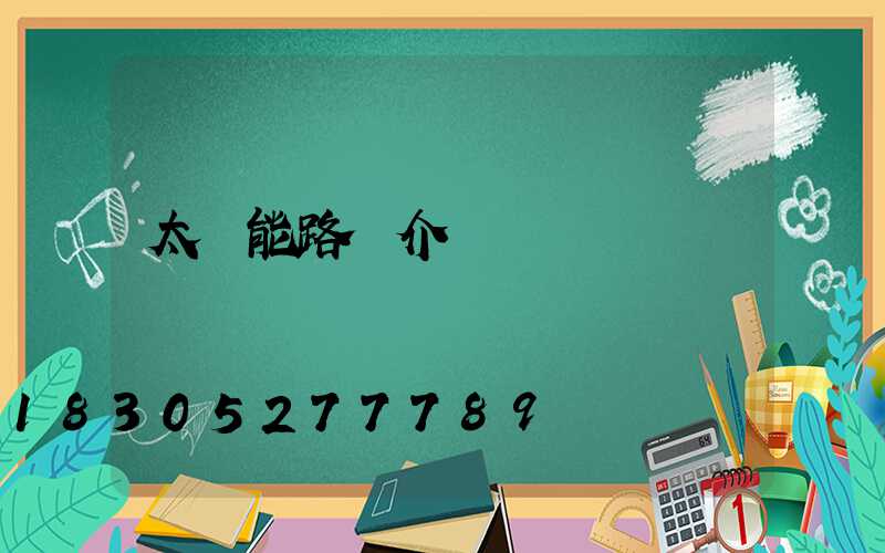 太陽能路燈介紹