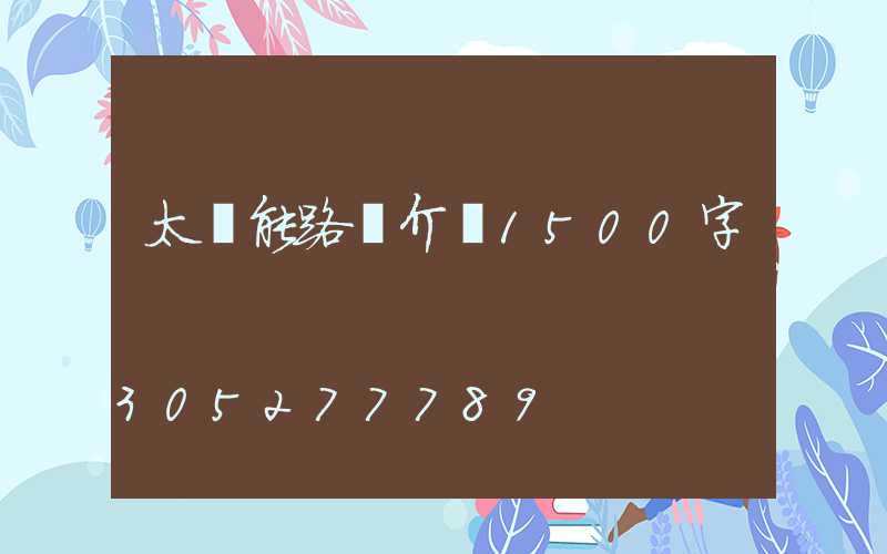 太陽能路燈介紹1500字