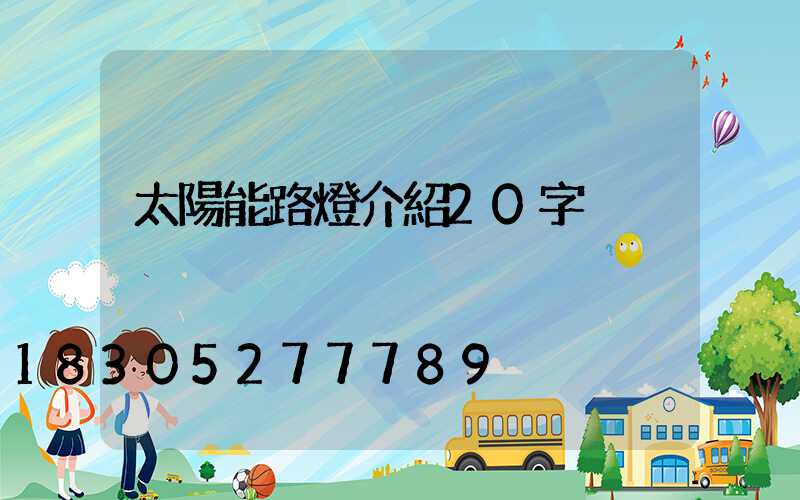 太陽能路燈介紹20字