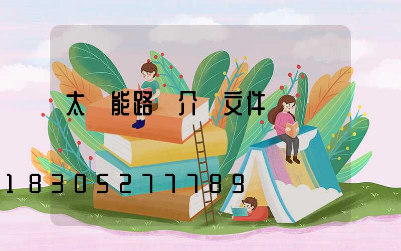 太陽能路燈介紹文件
