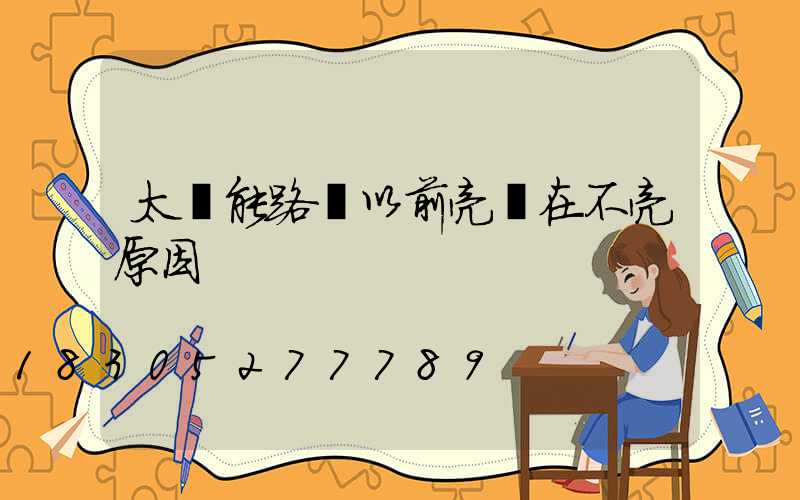 太陽能路燈以前亮現在不亮原因