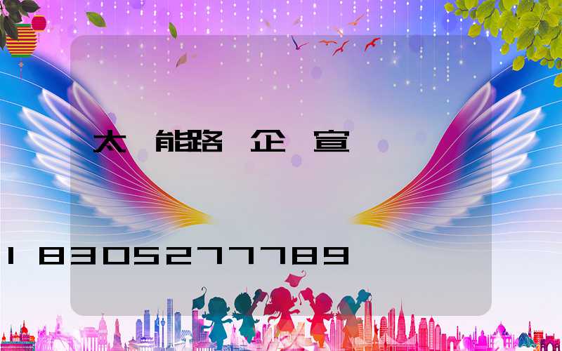 太陽能路燈企業宣傳