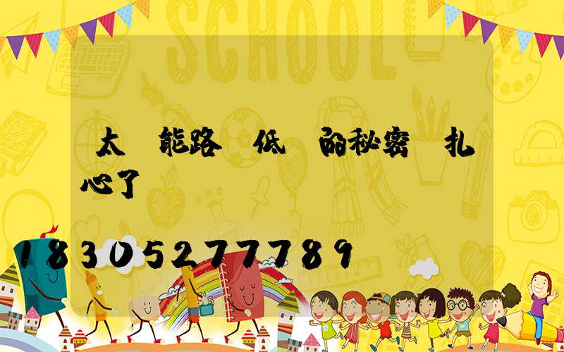 太陽能路燈低價的秘密,扎心了