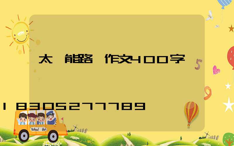 太陽能路燈作文400字