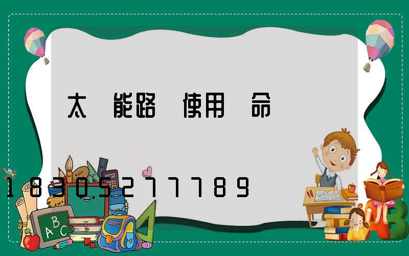 太陽能路燈使用壽命