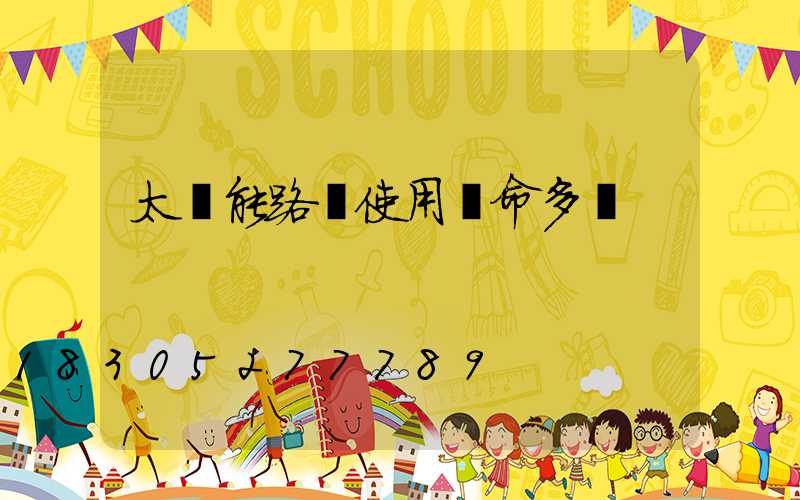太陽能路燈使用壽命多長