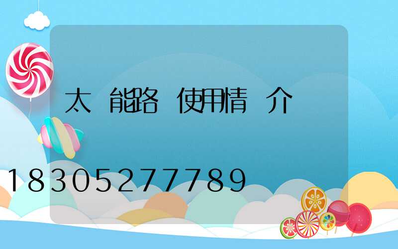 太陽能路燈使用情況介紹