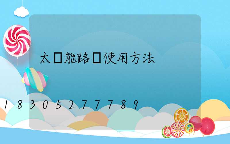 太陽能路燈使用方法