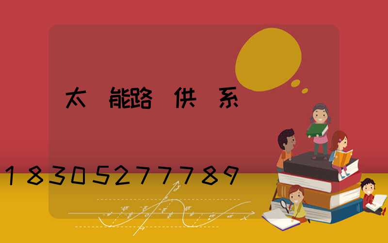 太陽能路燈供電系統