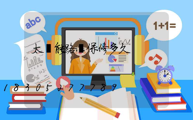 太陽能路燈保修多久