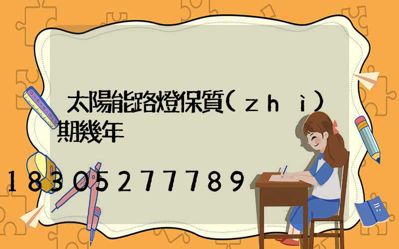 太陽能路燈保質(zhì)期幾年