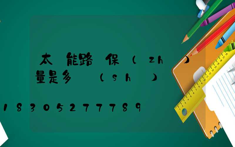 太陽能路燈保質(zhì)量是多長時(shí)間