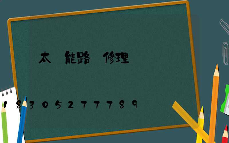 太陽能路燈修理