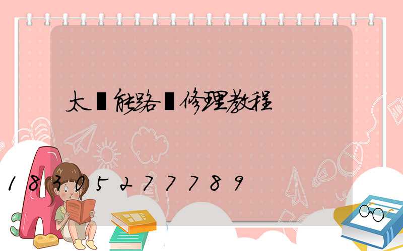 太陽能路燈修理教程