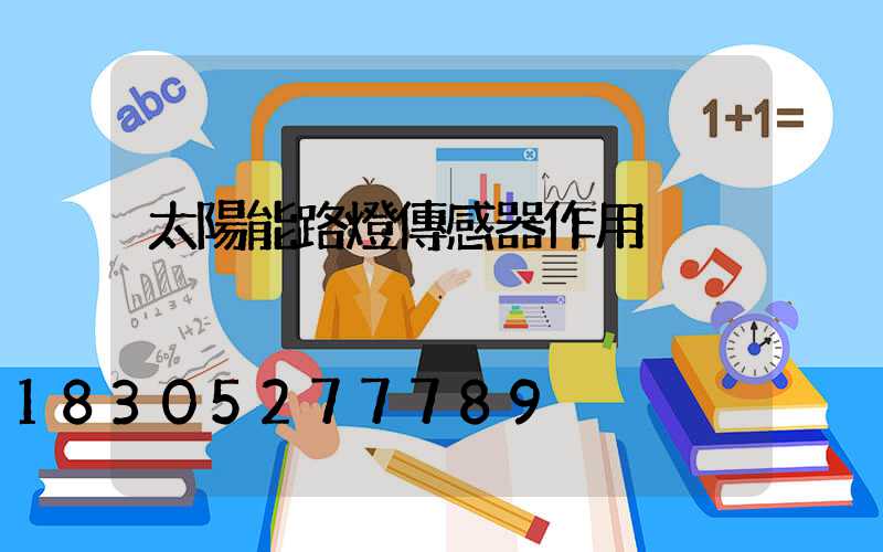太陽能路燈傳感器作用