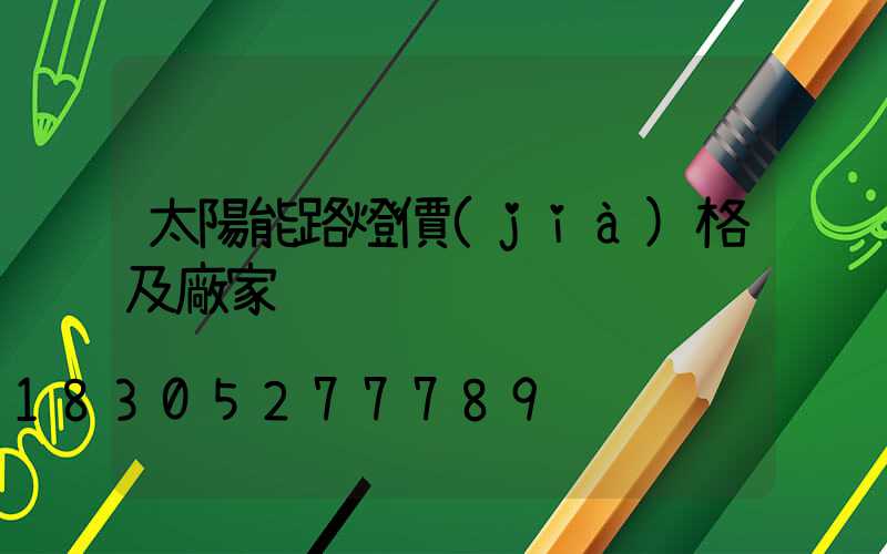 太陽能路燈價(jià)格及廠家