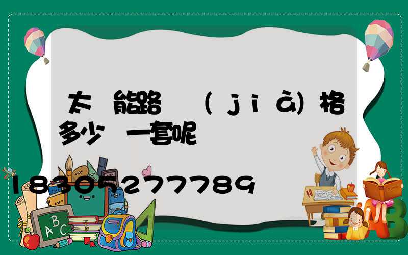太陽能路燈價(jià)格多少錢一套呢