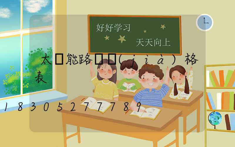太陽能路燈價(jià)格表
