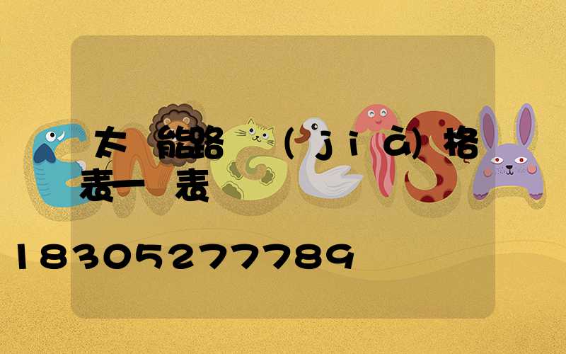 太陽能路燈價(jià)格表一覽表