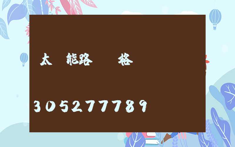 太陽能路燈價格