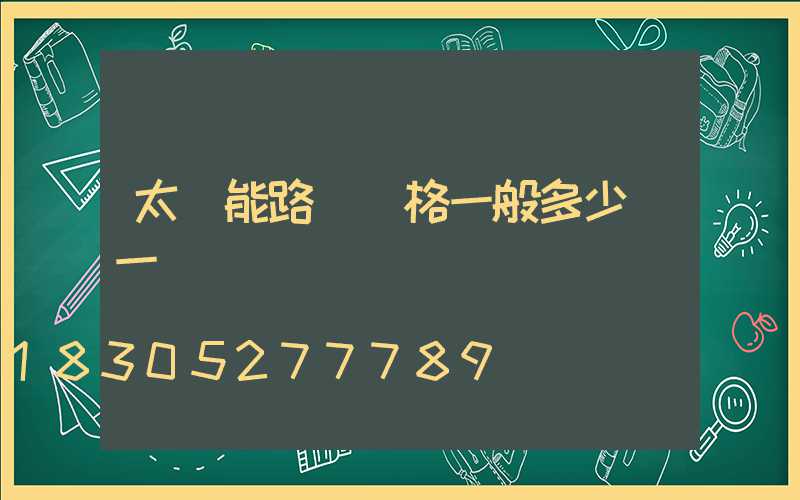太陽能路燈價格一般多少錢一個
