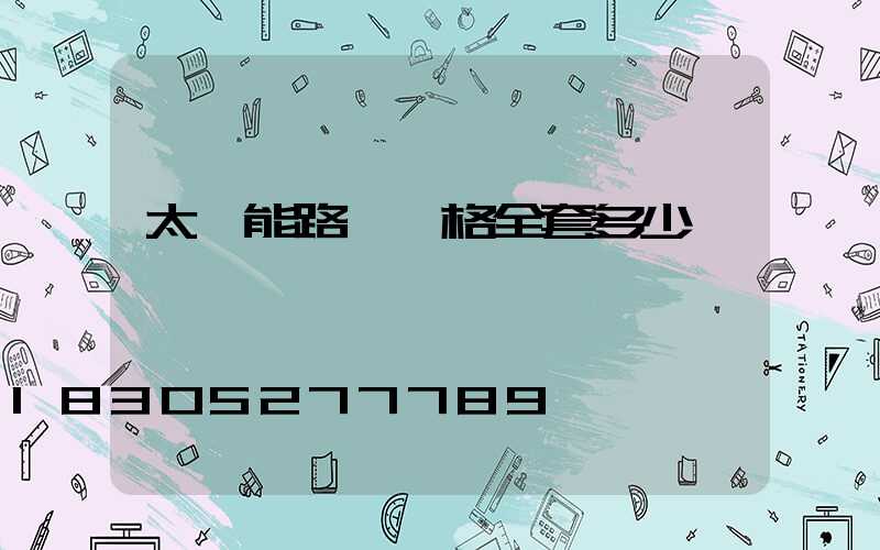 太陽能路燈價格全套多少錢