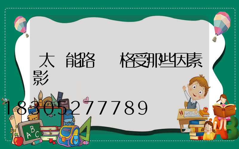 太陽能路燈價格受那些因素影響