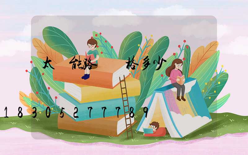 太陽能路燈價格多少