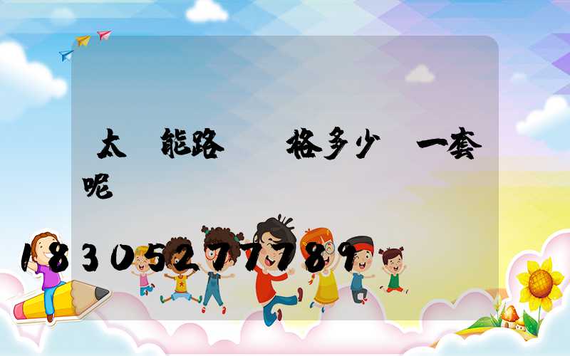 太陽能路燈價格多少錢一套呢