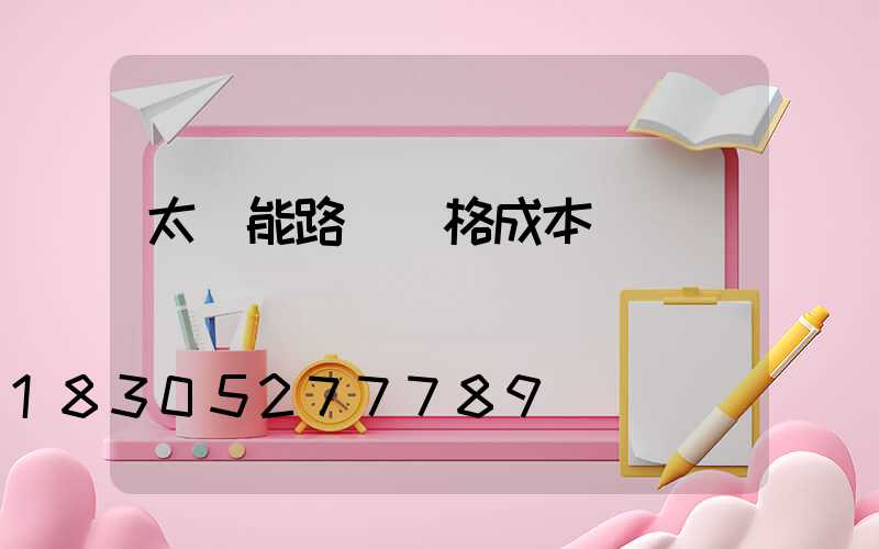 太陽能路燈價格成本