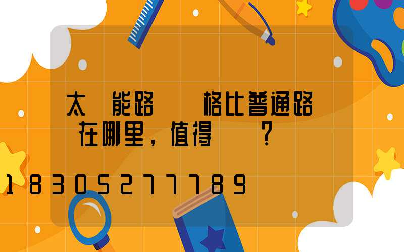 太陽能路燈價格比普通路燈貴在哪里，值得買嗎？
