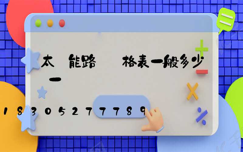太陽能路燈價格表一般多少錢一個