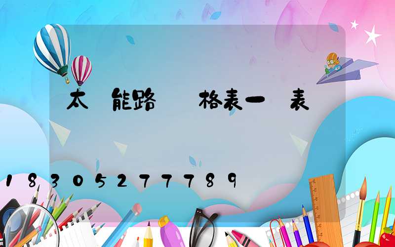 太陽能路燈價格表一覽表