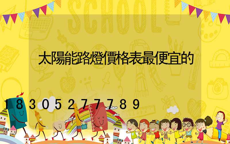 太陽能路燈價格表最便宜的