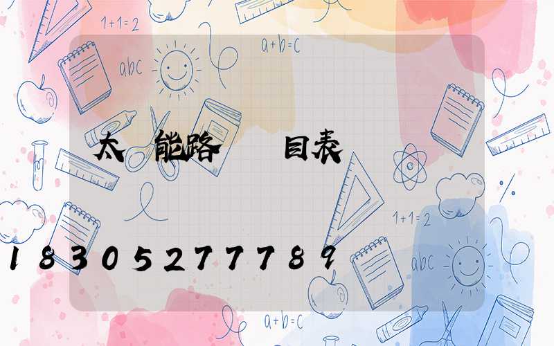 太陽能路燈價目表