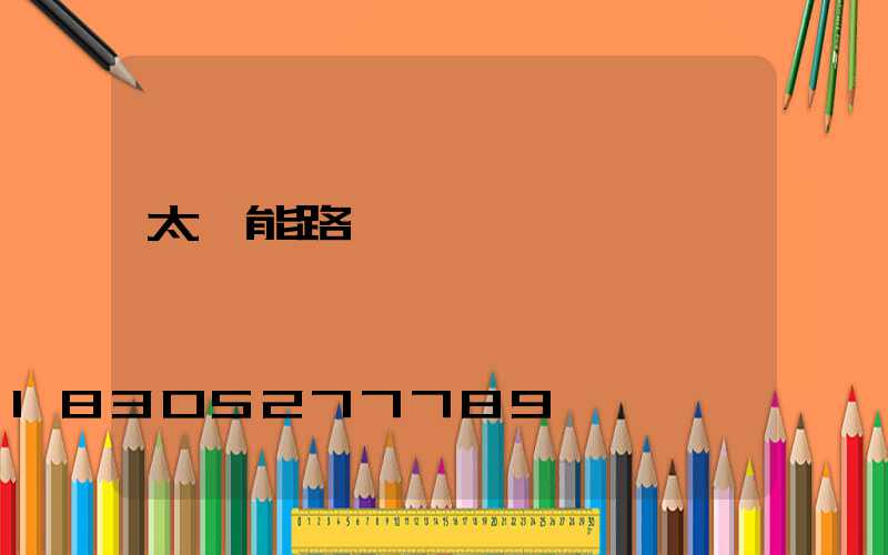太陽能路燈價錢