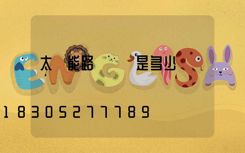 太陽能路燈價錢是多少