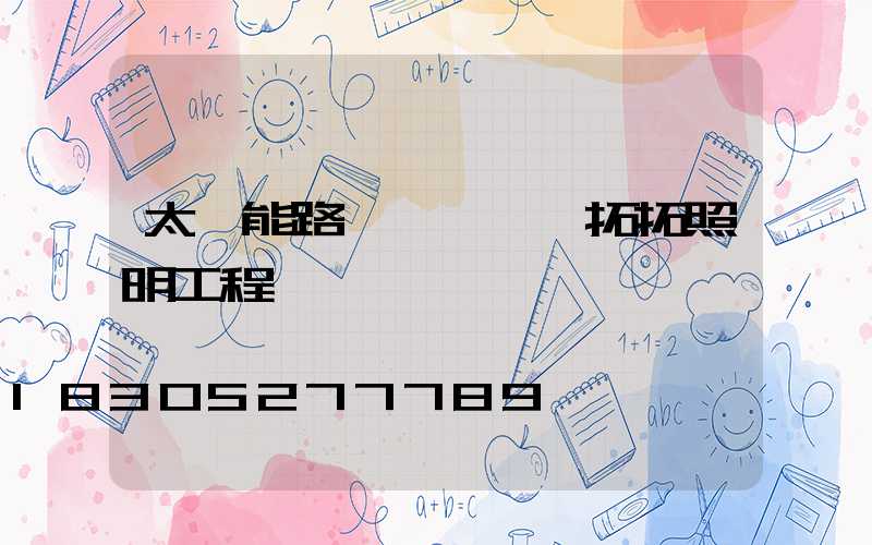 太陽能路燈價錢點贊拓拓照明工程