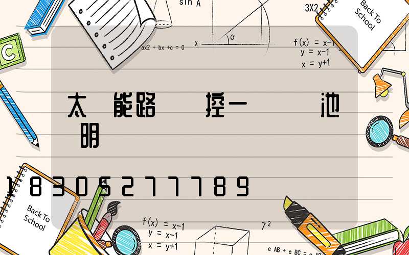 太陽能路燈儲控一體鋰電池說明