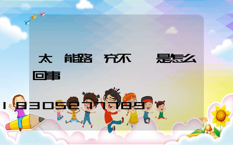 太陽能路燈充不滿電是怎么回事